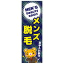 のぼり旗 メンズ脱毛 脱毛 メンズサロン 180×60cm 目立つ 四辺折り返し オリジナル のぼり 送料無料 B柄 B-221 配送区分N