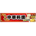 よこまく 中華料理 ちゅうか 45×180cm のぼり 目立つ 四辺折り返し オリジナル 横幕 送料無料 C柄 のれん 中国料理 フードコート サービスエリア ...