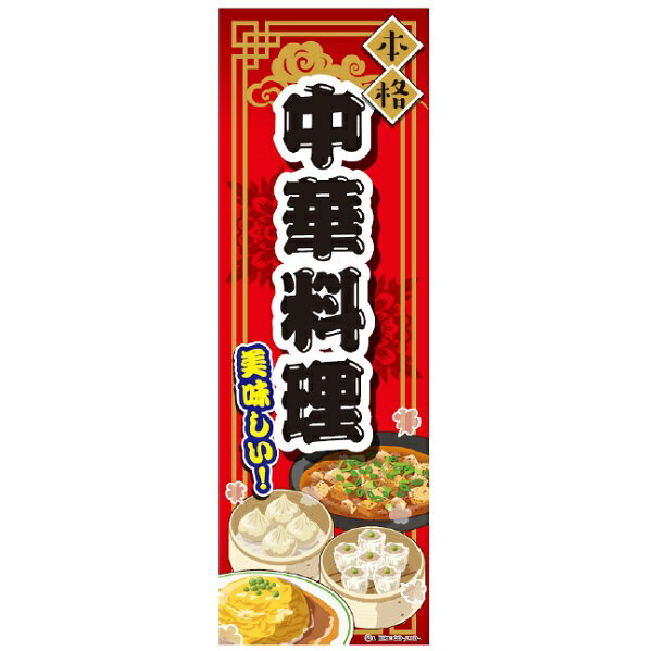 のぼり旗 中華料理 中華 180×60cm 目立つ 四辺折り返し オリジナル のぼり 送料無料 A柄 A-131 配送区分N