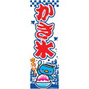 のぼり旗 かき氷 かきごおり 180×60cm 目立つ 四辺折り返し オリジナル のぼり 送料無料 J柄 J-2 配送区分N(3)