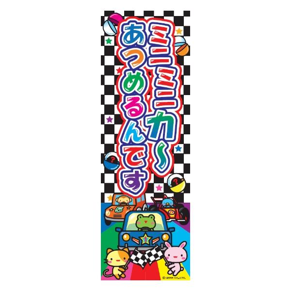 のぼり旗 ミニミニカーあつめるんです ミニカー 180×60cm 目立つ 四辺折り返し オリジナル のぼり 送料無料 K柄 K-1 配送区分N