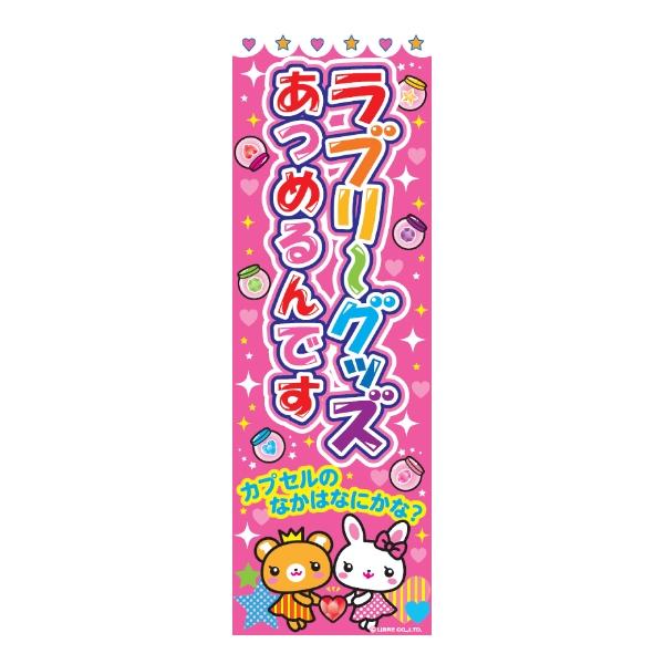 のぼり旗 ラブリーグッズあつめるんです 180×60cm 目立つ 四辺折り返し オリジナル のぼり 送料無料 K..