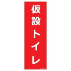 のぼり旗 仮設トイレ かせつトイレ 避難所 災害 台風 地震 震災 防災対策 集合場所 災害用のぼり旗 180×60cm M柄 M-4 配送区分N