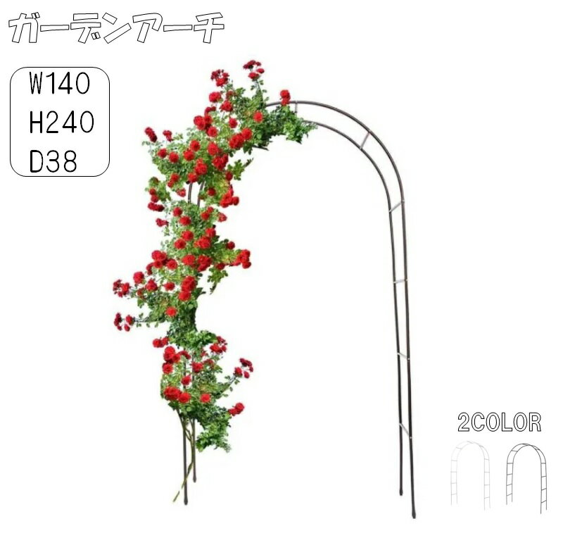 ガーデンアーチ アーチ アイアン ゲート バラアーチ フラワーアーチ ガーデニング 庭 ガーデニング おしゃれ 支柱 園芸 家庭菜園 エクステリア ガーデニング 庭 組み立て 簡単 フラワーアーチ ローズアーチ DIY 薔薇 アーチ バラ 菜園 果樹棚 LB-267 区分60S