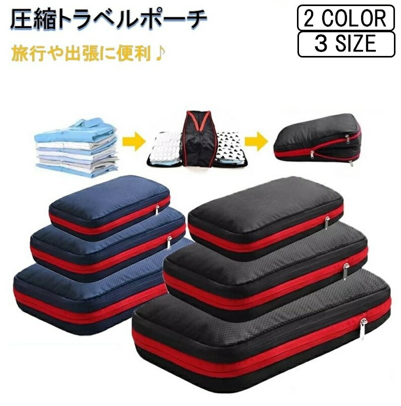 1000円ポッキリ 圧縮トラベルポーチ 圧縮バッグ 旅行ポーチ 圧縮袋 ファス...