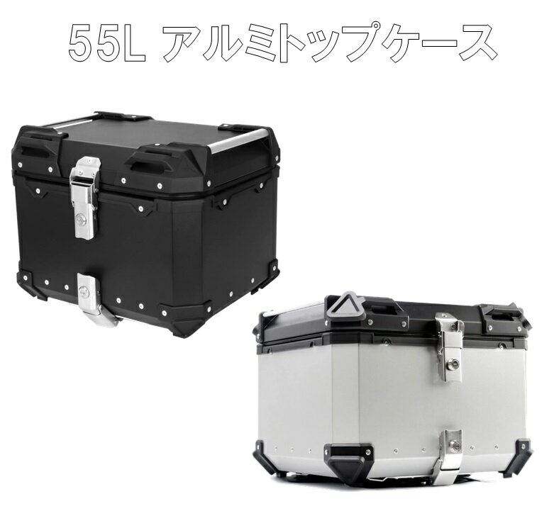 55L カブ ハンターカブ クロスカブ 大容量 汎用 CT125 バイク用ボックス カスタム ハードケース リアボックス バイク アルミ トップケース ハードケース スーパーカブ ブラック 黒 シルバー 銀 ボックス 革 簡単 取り付け ベース付き 通勤 LB-261 区分100S