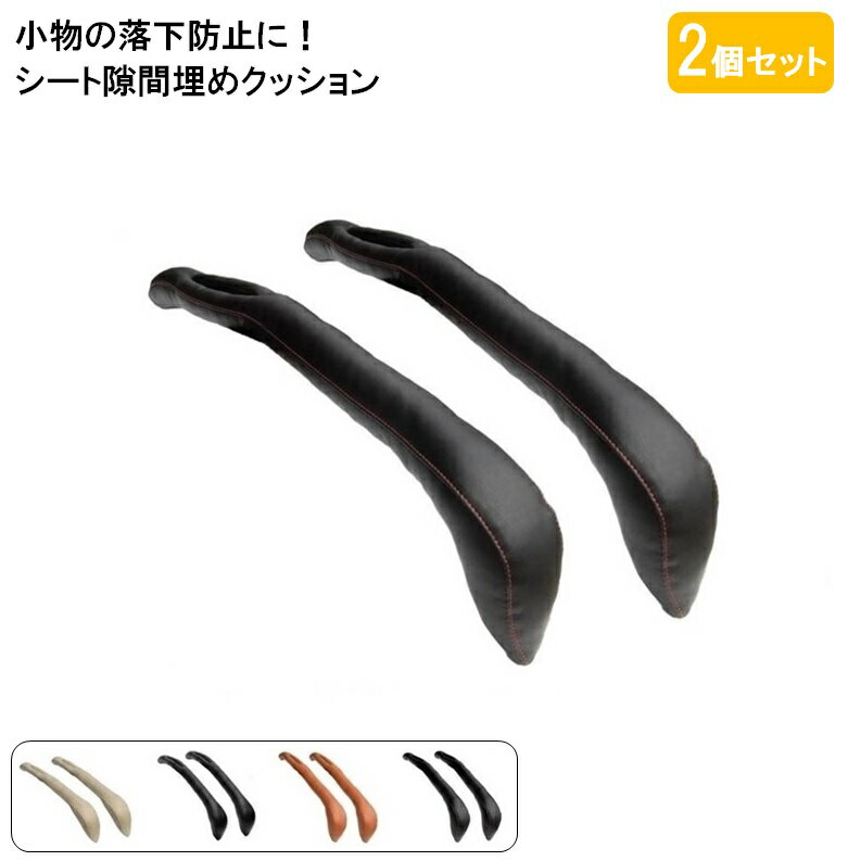 シート コンソール 隙間 クッション 座席 車 小物 シート カーアクセサリー 4色 すきま埋め 座席隙間 ..