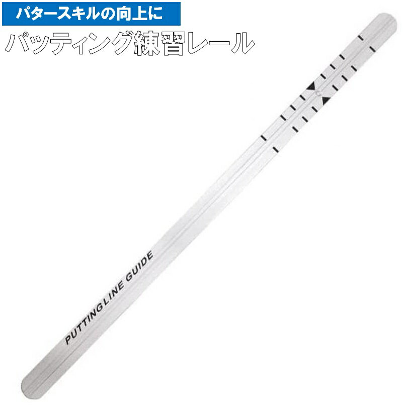 パターレール 練習器具 ゴルフ パタートレーナー ゴルフパッティングレール パター強化 ショートパット 自主練習 レール パター トレーニング器具 パッティングレール パッティング練習 パターマット 隙間収納 レディース メンズ LB-255のサムネイル