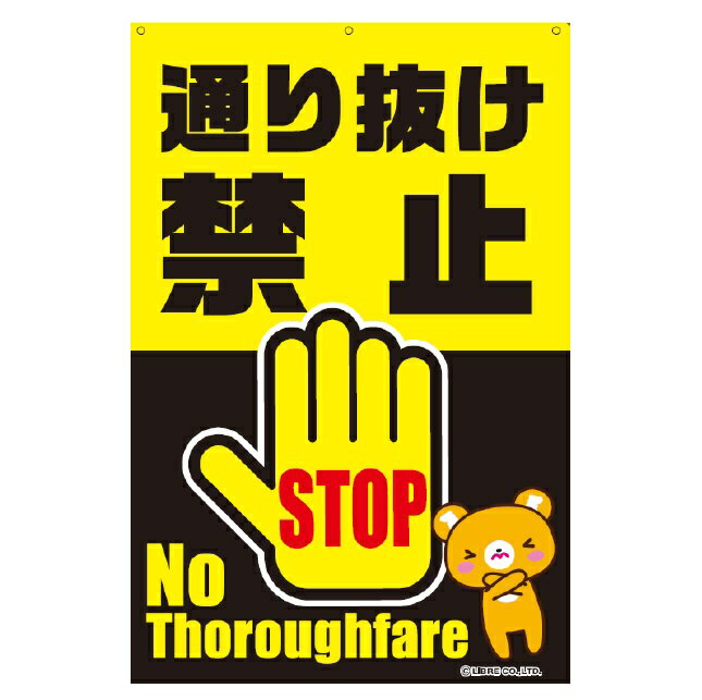通り抜け禁止 通り抜け 警告 禁止 路上 進入禁止 立入禁止 看板ステッカー 注意喚起 屋外用塩ビシート 表面UVラミネート加工済み 注意喚起 H435×W289mm AN-037 区分80S