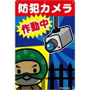 防犯カメラ作動中 看板ステッカー 屋外用塩ビシート 表面UVラミネート加工済み ステッカー 上部3ヵ所 下部3ヵ所穴あけ加工済み 注意喚起 H435×W289mm AN-009 区分80S