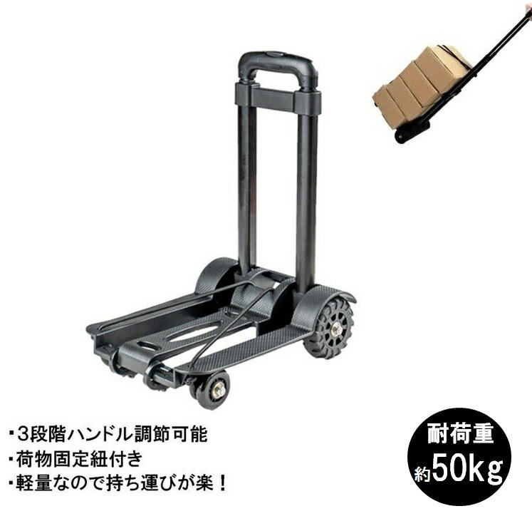 ■内容 ・折りたたみ式キャリーカートx1 ■耐荷重量：約50kg 本体重量：約2kg 【しっかりとした車輪】 車輪はデコボコの未舗装や山道などの不安定な場所の移動もラクラク！ 釣りやアウトドアなどでの荷物運びや引っ越しの際にも大活躍！ 【3段階の調整式ハンドル】 身長や場所に合わせた調整が可能で、お子様でも持てる高さから長身の方まで対応し、持ちにくいなどの負担が減ります。 キャンプや釣り、アウトドアやお花見などのイベント、引越しの荷物運びに重宝するキャリーカートです。 【畳み方】 持ち手を1番長くして、手でテコの要領で押す。 簡単に畳む事が出来ます。 【購入前に必ずお読みください】 ※製品の特質状、擦れ、バリなどがある場合があります。 ※耐荷重はあくまで検証値であり、保証値ではありません。 ※仕様は品質向上の為、予告なく変更になる場合がございます。 ※ご使用中の事故、怪我、破損などは弊社で一切の責任を負いかねます。 ※モニター発色の具合により、実物とは色合いが異なる場合がございます。