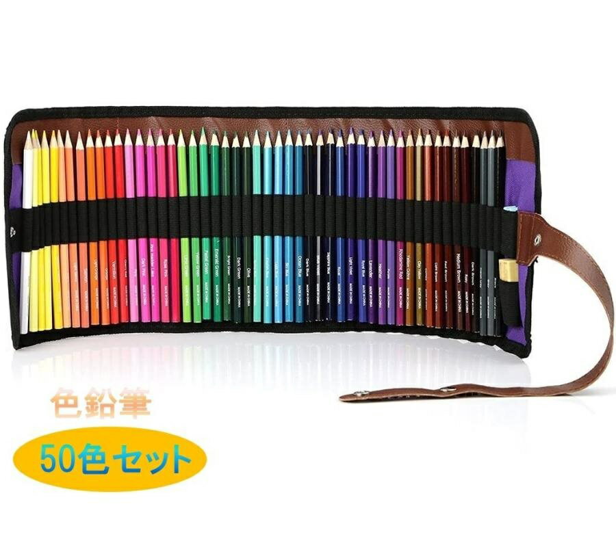 【50色セット(50本入り)】 発色は鮮やかな発色で、定着性も良く、なめらかな書き心地の50色セット(50本入り)の色鉛筆です。 【内容品】収納ケース/色鉛筆50本/鉛筆削り/消しゴム ※生産ロットにより鉛筆削りと消しゴムの色、デザインは異なる為、ランダム出荷となります。 【用途】デザイン、イラスト、スケッチ、絵画、塗り絵、ビジネス、仕事、授業、宿題など、あらゆるシーンに適しています。 【収納】50本収納ロールバッグが付属しておりますので、色鉛筆をそろえて保管することができます。また、開いて腰に巻くことも可能なため利便性・効率が高まります。 ※サイズ：長さ175mm×幅7mm。 ※油性色鉛筆とは一般的な色鉛筆のことです。 【購入前にお読みください】 ※輸入品の為、製造工程でのスレや小傷がある場合がございます。 ※モニター発色の具合により、実物とは色合いが異なる場合がございます。 ※本製品のご使用中の事故や破損など弊社は一切の責任を負いかねますので購入者様の管理下でのご使用をお願い致します。 ※サイズには多少の誤差が生じる可能性があります。 ※品質向上の為、仕様は予告なく変更になる場合がございます。