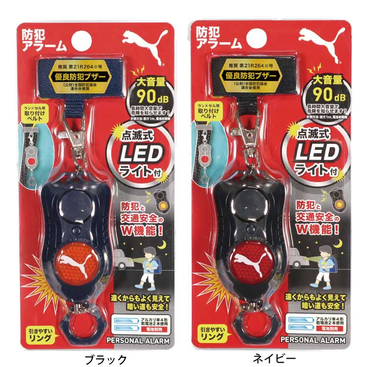 PUMA 防犯アラーム 点滅 LEDライト付き ブラック ネイビー ランドセル 小学生 学生 大人 女性 子供 キッズ 男の子 女の子 通学 通勤 登校 入学 新学期 小学校 新入学 安全 防犯グッズ 防犯ブザー お知らせブザー クツワ LED プーマ 防犯協会推奨 PM316 配送区分N
