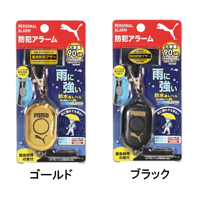 PUMA 防犯アラーム ブラック ゴールド ランドセル 大音量アラーム90db 小学生 学生 大人 女性 子供 キッズ 男の子 女の子 通学 通勤 登校 入学 新学期 小学校 新入学 防犯グッズ 防犯ブザー お知らせブザー クツワ プーマ 防犯協会推奨 PM317 PM318 配送区分N