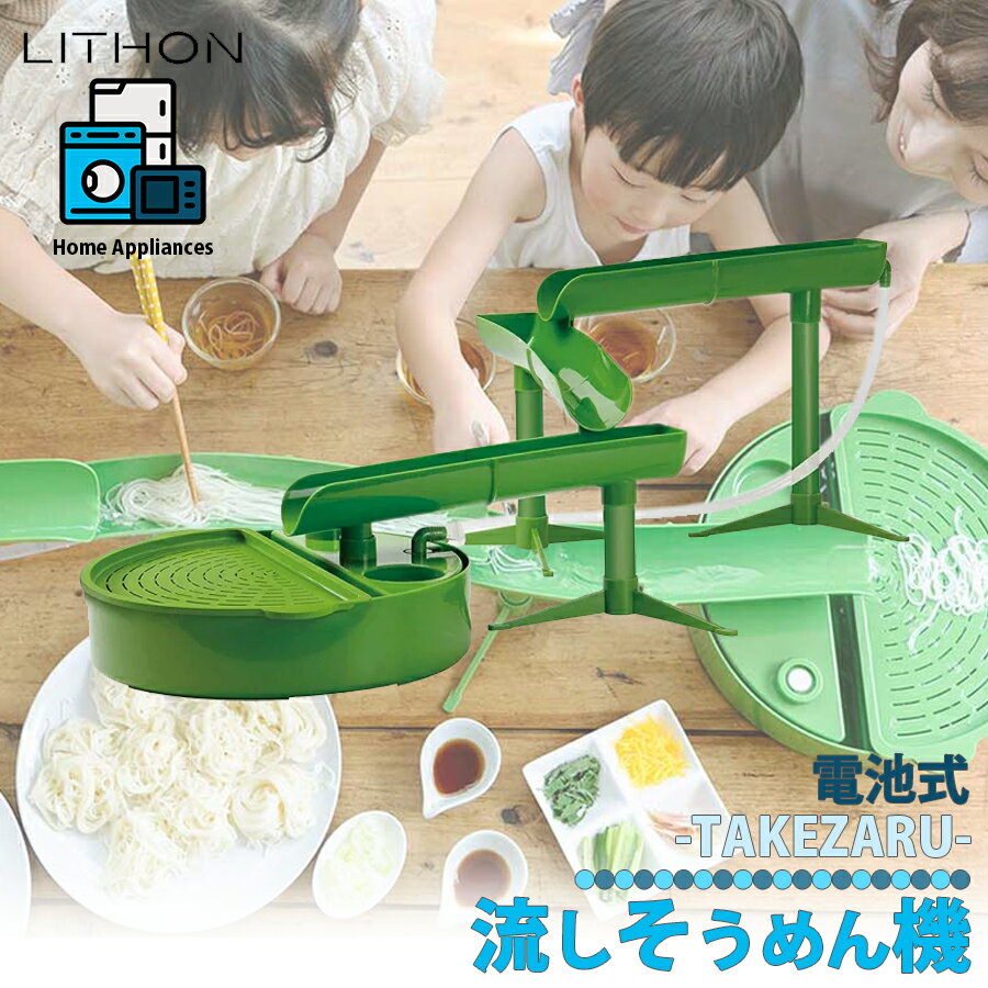 流しそうめんグッズ LITHON ライソン 流しそうめん器 そうめん流し機 そうめん流し器 セット ビッグサイズ 組み立て式 組立て アレンジ 卓上 簡単操作 家庭用 電池式 流しそーめん そーめん流し器 そーめん流し ソーメン流し 家族 友達 子ども 孫 パーティー 楽しい 区分80S KDSM-005G