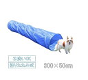 アジリティ 犬 トンネル 折りたたみ トレーニング 50×50×300cm ドッグアジリティ アジリティー ペットアジリティ ペットトンネル アジリティ機器 障...