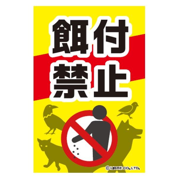餌付け禁止 餌付禁止 餌やり エサやり 禁止 えさやり 禁止 注意喚起ステッカー H203×W135mm 屋外用塩ビ..