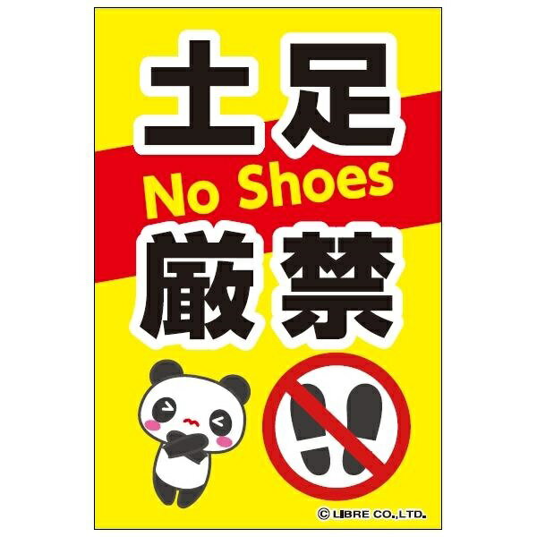 土足厳禁 注意喚起ステッカー H203×W135mm オリジナルデザイン 土禁 ST-020 配送区分N