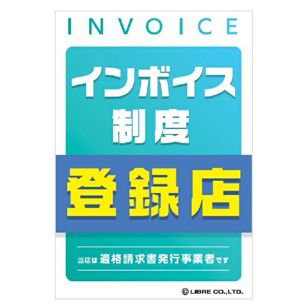 インボイス登録店 インボイス制度 インボイス 登録済み事業者 適格請求書発行 適格請求書等保存方式 適格請求書 登録店 注意喚起ステッカー H203×W135mm 一目でわかる ステッカー 飲食店 屋外対応 防水 屋外用塩ビシート 表面UVラミネート加工済み ST-036 配送区分N