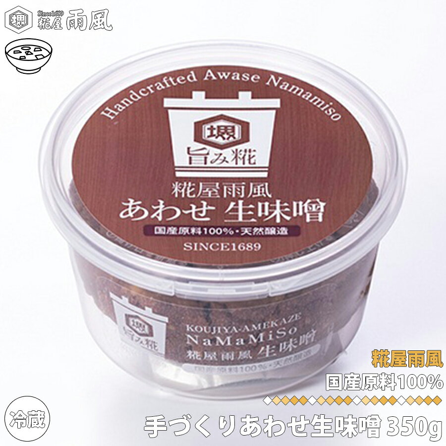 糀屋 雨風 手づくりあわせ生味噌 350g 味噌 あめかぜ 堺市 発酵食品 料理 腸内環境 創業300年以上 匠技..