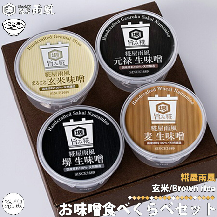 糀屋 雨風 お味噌食べくらべセット 玄米 味噌 あめかぜ 堺市 発酵食品 料理 腸内環境 創業300年以上 匠..