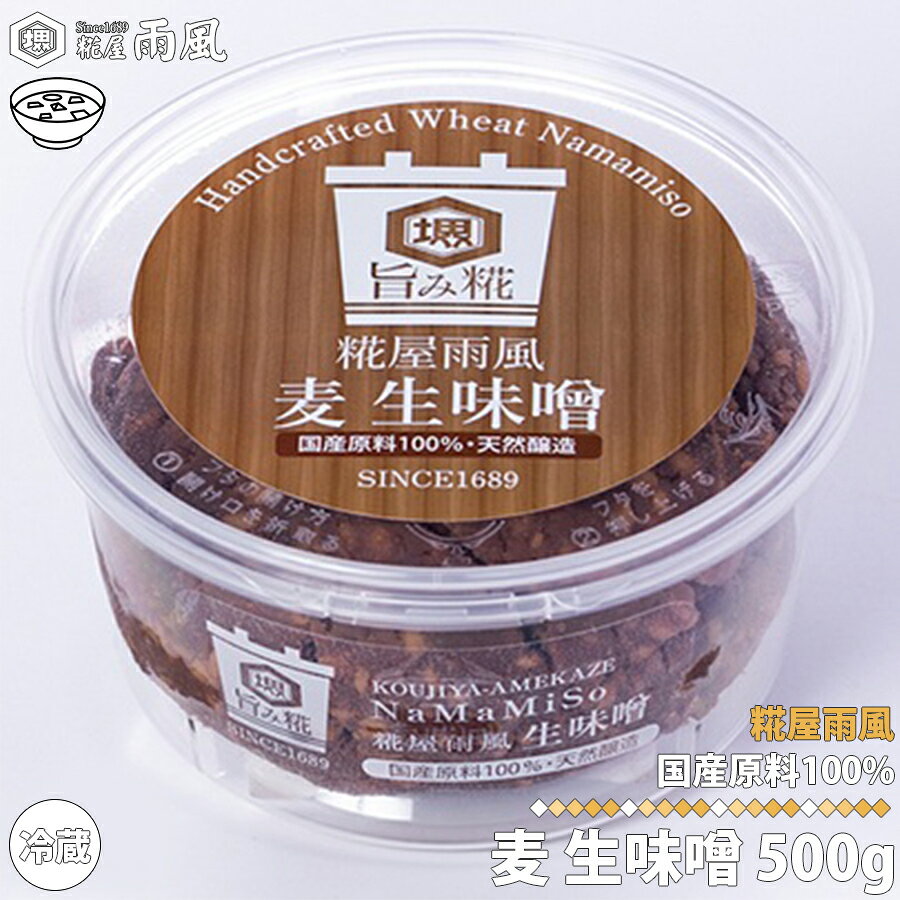 糀屋 雨風 麦味噌 500g 味噌 国産原料100% あめかぜ 堺市 発酵食品 料理 腸内環境 創業300年以上 匠技 ..