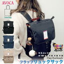 AVOCA アヴォカ リュックサック リュック 鞄 かばん フラップリュック ひつじ レディース 女性用 シンプル かわいい ブランド 使いやすい ポケット 多...