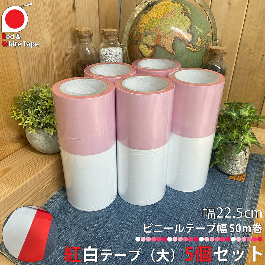 紅白テープ 大 幅約22.5cm 約50m巻 5個 イベント用品 縁日 神事 お神輿 だんじり 神社 祭り 赤白 お祝い 文化祭 学園祭 体育祭 店舗用品 店舗...
