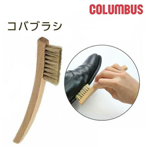 COLUMBUS コロンブス エッジブラシ エッヂブラシ 豚毛 ケア用品 シューケア ブランド 靴 コバブラシ クリーム用ブラシ 靴磨き 革靴 ブーツ トレッキングシューズ クリーム塗布 手入れ ブラシ メンテナンス 汚れ落とし アッパー ソール 溝 4971671-189720 配送区分N