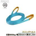 FREAK JIS3スリングベルト E型800kg 幅25mm×長さ1.5mJIS規格商品 工業資材 ジス規格 フリーク ナイロンベルト 建築資材 現場資材 荷物ベルト ベルト荷締め 運搬作業 けん引ベルト 牽引 搬送 搬入 工場 倉庫 運送 運輸 プロ仕様 81001 区分60S(4)