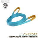 FREAK JIS3スリングベルト E型800kg 幅25mm×長さ5mJIS規格商品 工業資材 ジス規格 フリーク ナイロンベルト 建築資材 現場資材 荷物ベルト ベルト荷締め 運搬作業 けん引ベルト 牽引 搬送 搬入 工場 倉庫 運送 運輸 プロ仕様 81008 区分60S(4)