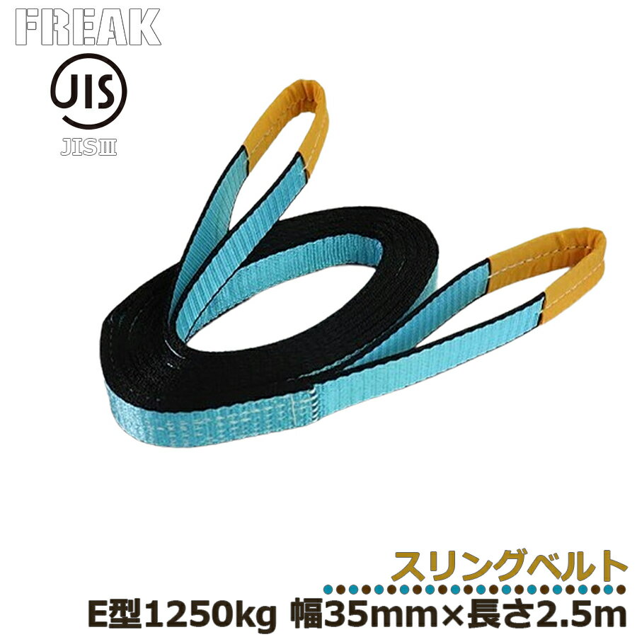 FREAK JIS3スリングベルト E型1250kg 幅35mm×長さ2.5mJIS規格商品 工業資材 ジス規格 フリーク ナイロンベルト 建築資材 現場資材 荷物ベルト ベルト荷締め 運搬作業 けん引ベルト 牽引 搬送 搬入 工場 倉庫 運送 運輸 プロ仕様 81021 区分60S