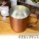 日本製 純銅 マグカップ マット 300cc 艶消し コーヒー 珈琲 ハイボール ウイスキー カップ コップ シングル構造 銅製 キャンプ アウトドア カフェ 喫茶店 店舗 店 シンプル 職人 こだわり キッチン用品 台所用品 キッチンツール 高級 燕三条 橋本金属 HK-5 区分60Y