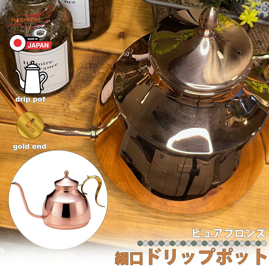 日本製 純銅 細口 ドリップポット 珈琲 コーヒー ドリップ ポット 800ml 銅製 スリムノズル キャンプ アウトドア やかん ハンドドリップ カフェ 喫茶店 店舗 店 シンプル 職人 こだわり キッチ…