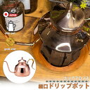 日本製 純銅 細口 ドリップポット 珈琲 コーヒー ドリップ ポット 800ml 銅製 スリムノズル キャンプ アウトドア やかん ハンドドリップ カフェ 喫茶...