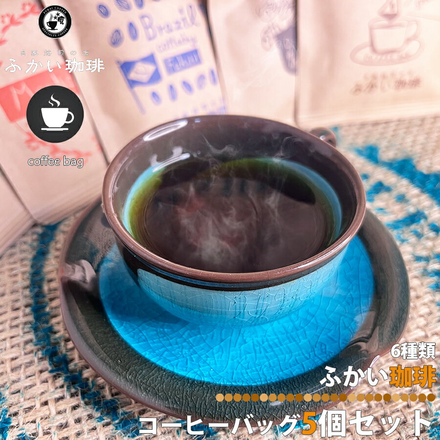 楽天のほほんパーク 楽天市場店ふかい珈琲 コーヒーバッグ 5種 5袋セット 深井コーヒー ブラジル モカ ブレンド マンデリン オリジナル カフェインフリー ティーパック ティーバック ギフト インスタント 来客用 プレゼント カフェ 喫茶店 ホットコーヒー 区分N FK-COFFEE-5SET