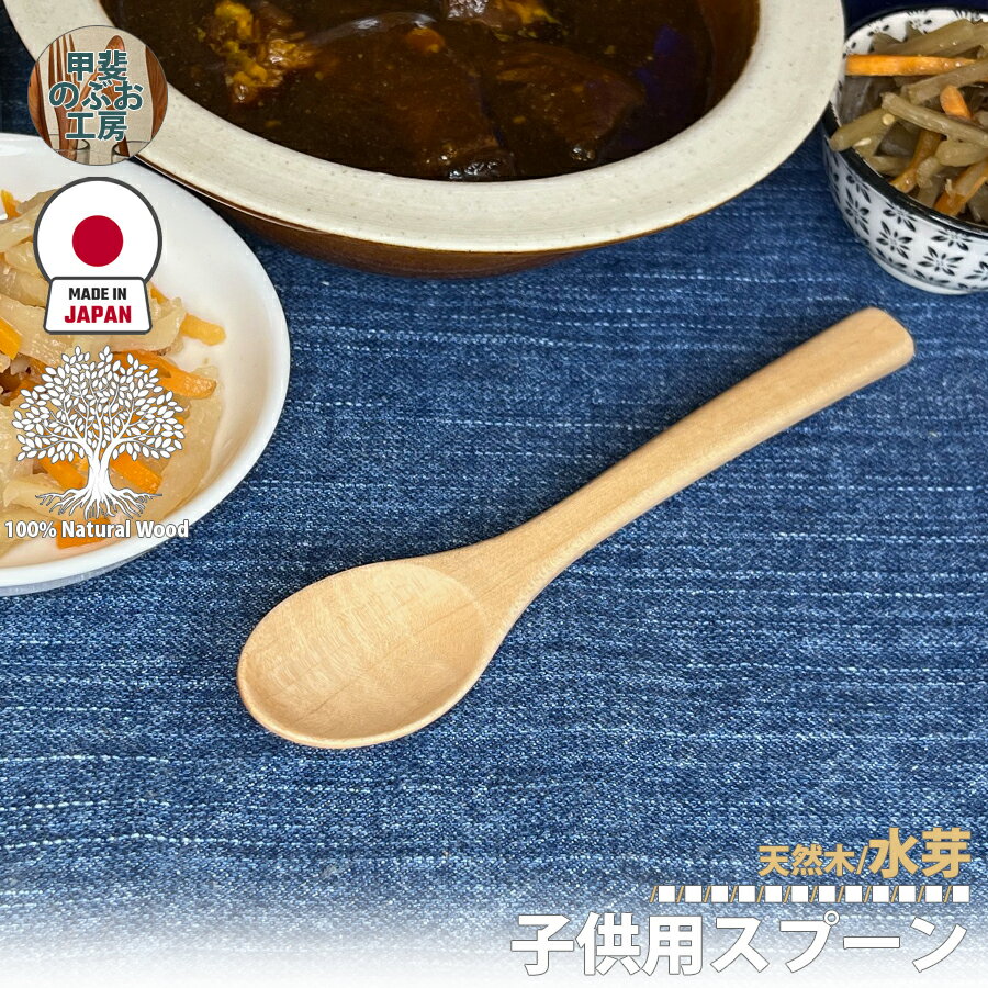 甲斐のぶお工房 日本製 木製 スプーン 15cm カトラリー 職人 手造り 持ちやすい 国産木 天然木 カフェ 飲食店 喫茶店 居酒屋 来客用 子供用 優しい 口当たり キッチン用品 台所用品 キッチンツール デザートスプーン 食器 シンプル おしゃれ 大分県 湯布院 区分N KN-001-MZ