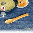 甲斐のぶお工房 日本製 木製 スプーン 12.5cm ベビースプーン お食い初め 赤ちゃん カトラリー 職人 手造り 持ちやすい 国産木 天然木 優しい 口当たり キッチン用品 台所用品 キッチンツール デザートスプーン 食器 シンプル おしゃれ 大分県 湯布院 区分N KN-002-MZ