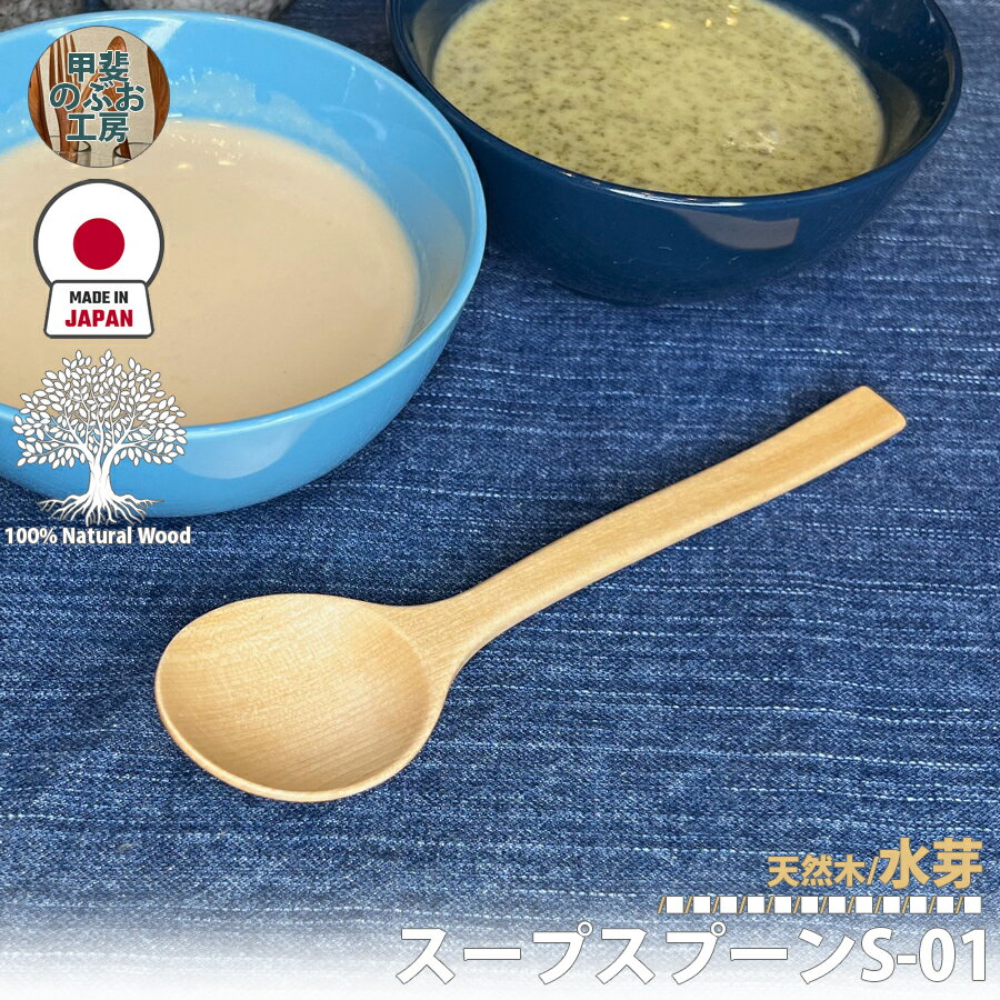 甲斐のぶお工房 日本製 木製 スプーン 18cm カレー スープ シチュー おしるこ お弁当 カトラリー 国産 職人 手造り 持ちやすい 国産木 天然木 優しい 口当たり 滑らか 食事 キッチン用品 台所用品 キッチンツール 食器 シンプル おしゃれ 大分県 湯布院 区分N KN-005-MZ