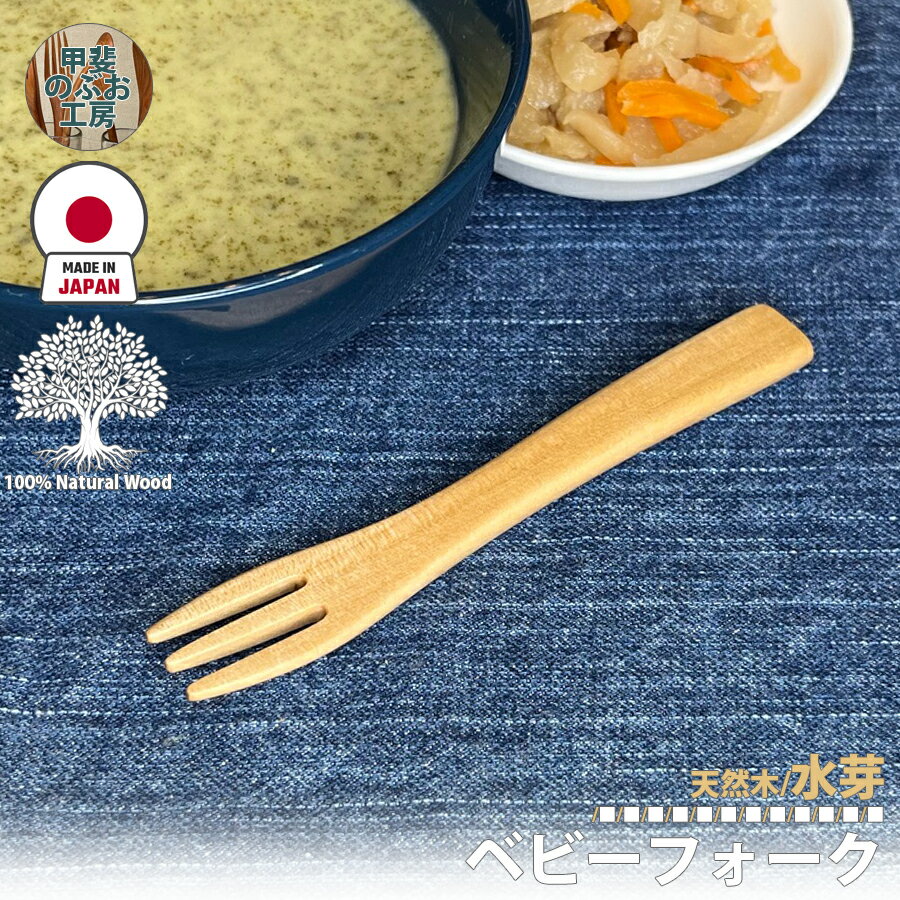 甲斐のぶお工房 日本製 木製 フォーク 12.8cm ベビーフォーク 子供用 赤ちゃん用 カトラリー 国産 職人 手造り 持ちやすい 国産木 天然木 優しい 口当たり 滑らか 食事 キッチン用品 台所用品 キッチンツール 食器 シンプル おしゃれ 大分県 湯布院 区分N KN-006-MZ