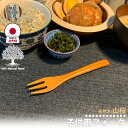 甲斐のぶお工房 日本製 木製 フォーク 15cm カトラリー 国産 職人 手造り 持ちやすい 国産木 天然木 優しい 口当たり 滑らか 食事 食卓 カフェフォー...