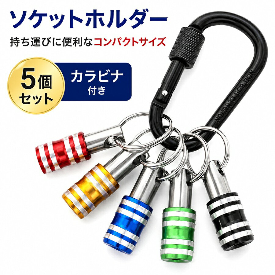 ◆◇◆商品詳細 -Product Info-◆◇◆・簡単取付可能なビットホルダー・取外しもビットホルダーのスリーブをスライドさせて引き抜くだけ。・カラーも5色セットなので現場でも目立ちます！・カラビナ付きなので落下防止や紛失防止に役立ちます。◆◇◆商品スペック -Product Spec-◆◇◆商品名：ソケットホルダー5色セットサイズ：(約)幅 35mm 14.4 π重量：(約)14g（リング含む）素材：ステンレス生産国：中国対応サイズ：対応サイズ：六角 1/4　6.356.35、1/4サイズでも引っかかりの溝が無い場合はロックできません）◆◇◆商品の注意点 -Product Cautions-◆◇◆・ご使用のPCモニター環境・スマホの設定によって実物と画像の色味には差異がございます。・サイズ・重量はサンプル時の手計測となりますので多少の誤差が生じます。・生産・入荷時期により、パーツの仕様などが多少画像と異なる場合がございます。◆関連商品はコチラ◆ -Related Product Information-