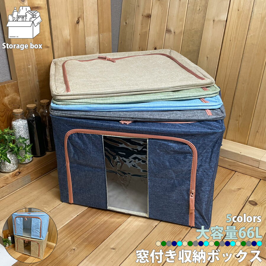 Rakuten - 収納ボックス 衣装ケース 大容量 66L 中身が見える窓付き 折りたたみ 積み重ね可能 クローゼット 押入れ 洋服 衣類 衣替え おもちゃ箱 収納ケース 衣類収納 冬服 夏服 収納BOX ファブリックボックス 積み重ね スタッキングボックス 隙間収納 LB-147 区分80S