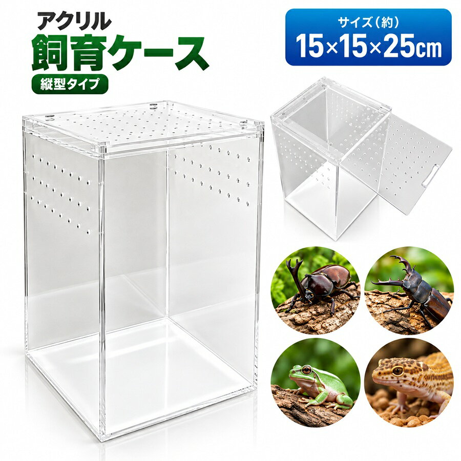 ◆関連商品はコチラ◆ -Related Product Information-アクリル 爬虫類 飼育ケース 【Sサイズ...アクリル 爬虫類 飼育ケース 【Mサイズ...爬虫類 飼育ケース 陸地付き 2色 カメ...爬虫類 飼育ケース 30×30×30 ガ...爬虫類 飼育ケース 観音開き 30×30... ◆◇◆商品詳細 -Product Info-◆◇◆・昆虫や爬虫類の飼育にオススメです。・上部はサイドスライドの開閉方式。・上部開閉方式により手入れが簡単です。・上部と上部両サイドに空気穴を設置。・アクリル製なので軽量。・何台か設置しての多頭飼いにもオススメ。・底面はホワイト仕様。◆◇◆商品スペック -Product Spec-◆◇◆商品名：アクリル飼育ケース 【縦型タイプ】カラー：クリア材質：アクリルサイズ：約15×15×25cm◆◇◆商品の注意点 -Product Cautions-◆◇◆・ご使用のPCモニター環境・スマホの設定によって実物と画像の色味には差異がございます。・製作工程上、細かい傷が入っている場合がありますのでご了承下さい。・サイズには多少の誤差が生じる可能性がございます。・飼育ケース以外の物は付属しません。・漏水保証はありません。