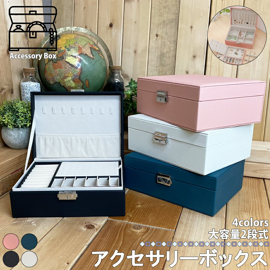 アクセサリーケース 【新型】 ジュ