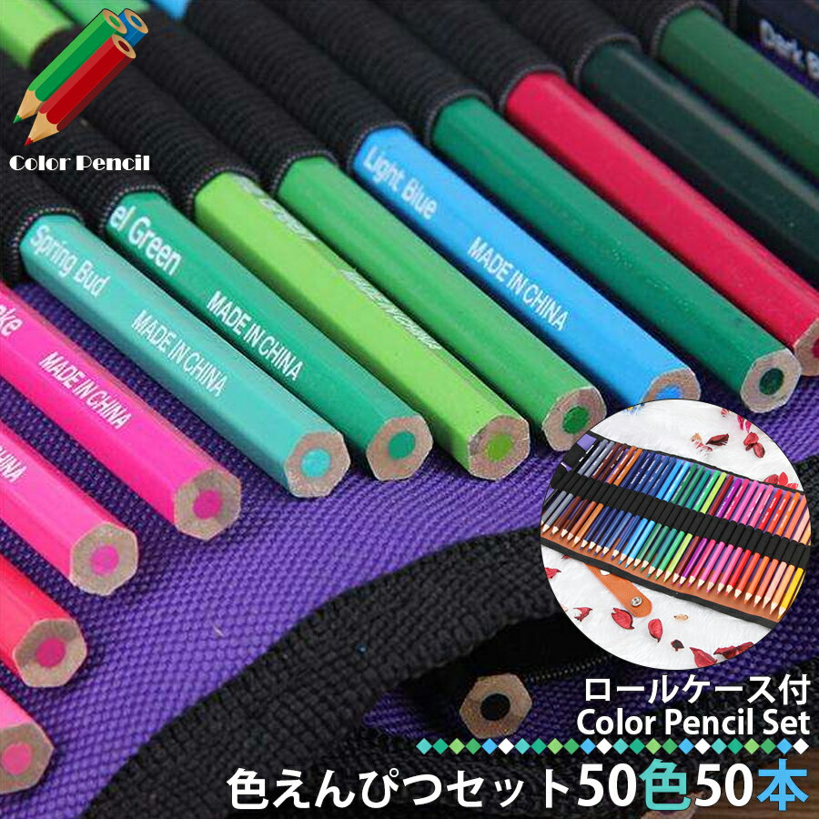 色鉛筆 50色セット 50本入り 鉛筆削り付き 油性 デザイン イラスト スケッチ 塗り絵 漫画 授業 学校教材用 収納ケース付 ぬりえ 子供 大人 ロールペン...