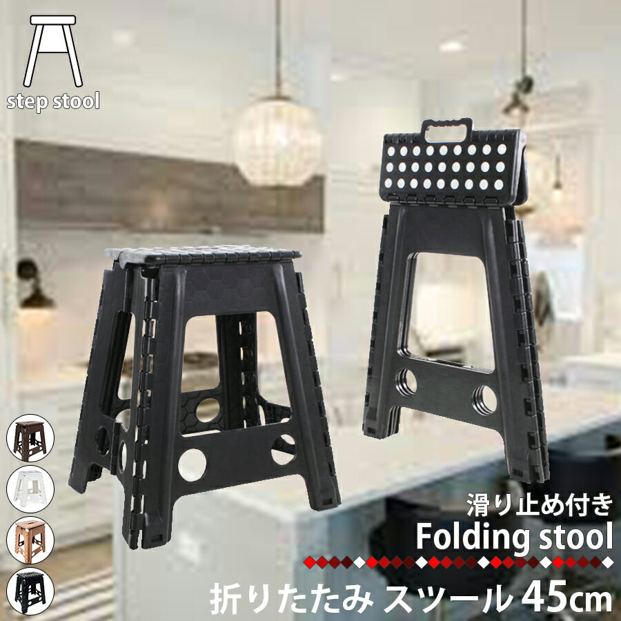 踏み台 折りたたみ スツール 45cm 脚立 いす イス 椅子 チェア ステップ台 おしゃれ トイレ キッチン ..