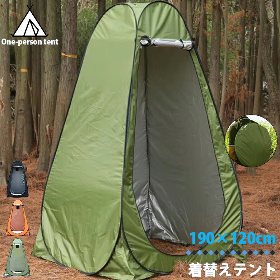 【楽天スーパーセール】 着替え用テント プライバシーテント ワンタッチテント 一人用 着替え プライバ..