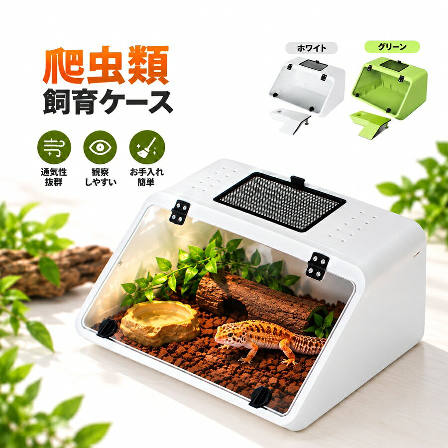 ◆◇◆商品詳細 -Product Info-◆◇◆・ペット飼育に便利なギミックを搭載した飼育ケース・上部に通気ネットを標準搭載。・餌場一体型の陸地なので掃除もラクです。・脱走防止ボタンや排水栓など便利機能が充実。・吸盤での簡単固定も可能です。◆◇◆商品スペック -Product Spec-◆◇◆商品名：飼育ケースカラー：ホワイト/グリーン材質：【本体】プラスチック / 【窓】アクリル（注：アクリル窓には保護フィルムが付いており使用する時は保護フィルムをはがしてください。）◆◇◆商品の注意点 -Product Cautions-◆◇◆・ご使用のPCモニター環境・スマホの設定によって実物と画像の色味には差異がございます。・製作工程上、細かい傷が入っている場合がありますのでご了承下さい。・サイズには多少の誤差が生じる可能性がございます。・飼育ケース、浮き島以外の物は付属しません。・海外輸入品に関しては説明書が附属しない場合がございます。◆関連商品はコチラ◆ -Related Product Information-アクリル 爬虫類 飼育ケース 【Mサイズ...アクリル 爬虫類 飼育ケース 【Sサイズ...アクリル 爬虫類 飼育ケース 【縦型タイ...爬虫類 飼育ケース 20×20×20 ガ...爬虫類 飼育ケース 30×30×30 ガ...爬虫類 飼育ケース 観音開き 30×30...