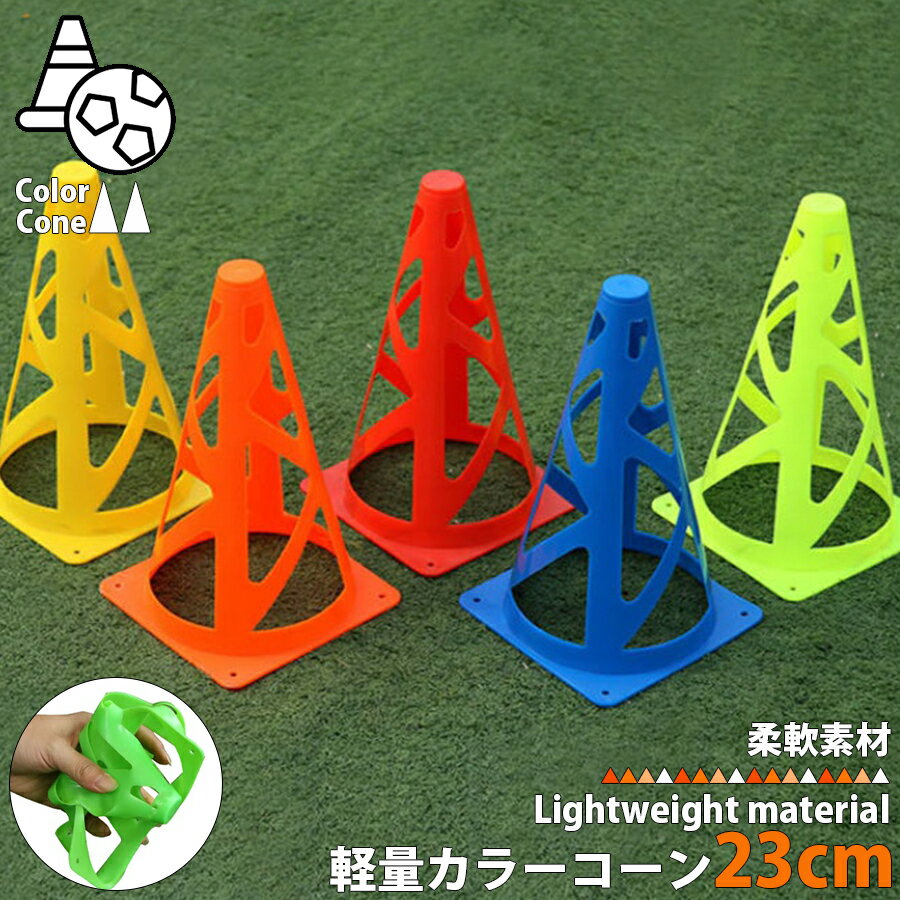 カラーコーン マーカーコーン 23cm パイロン 柔軟素材 サッカー フットサル サッカーマーカーコーン コーン 部活 運動会 クラブ 陸上 野球 バスケットボール スケボー ローラースケート 陸上競技 小型 メッシュ仕様 練習 トレーニング 全5色 LB-290 区分60S